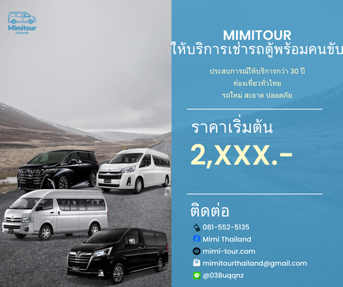 รถตู้ VIP MIMI TOUR